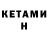 КЕТАМИН VHQ Susana Abad